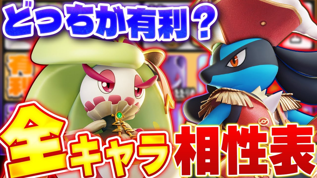 【🔰初心者にも役立つ】今からでも追いつける！覚えるだけで勝率が上がる全ファイターの有利不利・対策などを徹底解説【ポケモンユナイト】【アマージョ/ルカリオ/バシャーモ/ギルガルド/ガブリアス】