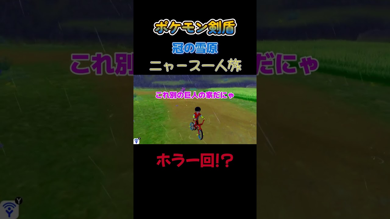 【まさかのホラー回!?　ポケモン剣盾ニャース1匹縛り×モノマネ】 #ニャース1匹 #声真似 #モノマネ #ポケモン