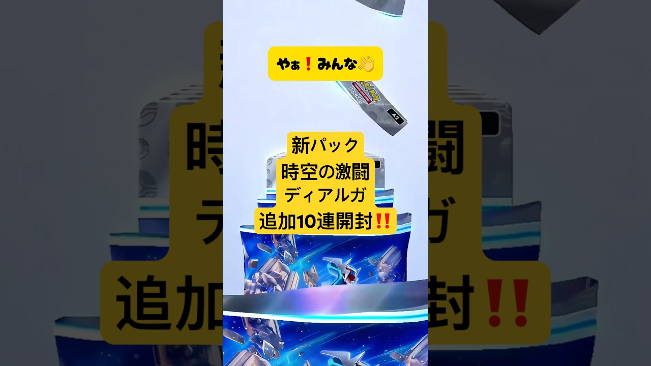『ポケポケ』新パック時空の激闘ディアルガの追加10連開封！『ポケカポケット』#ポケカポケット #ポケポケ #時空の激闘 #ディアルガ #10連開封