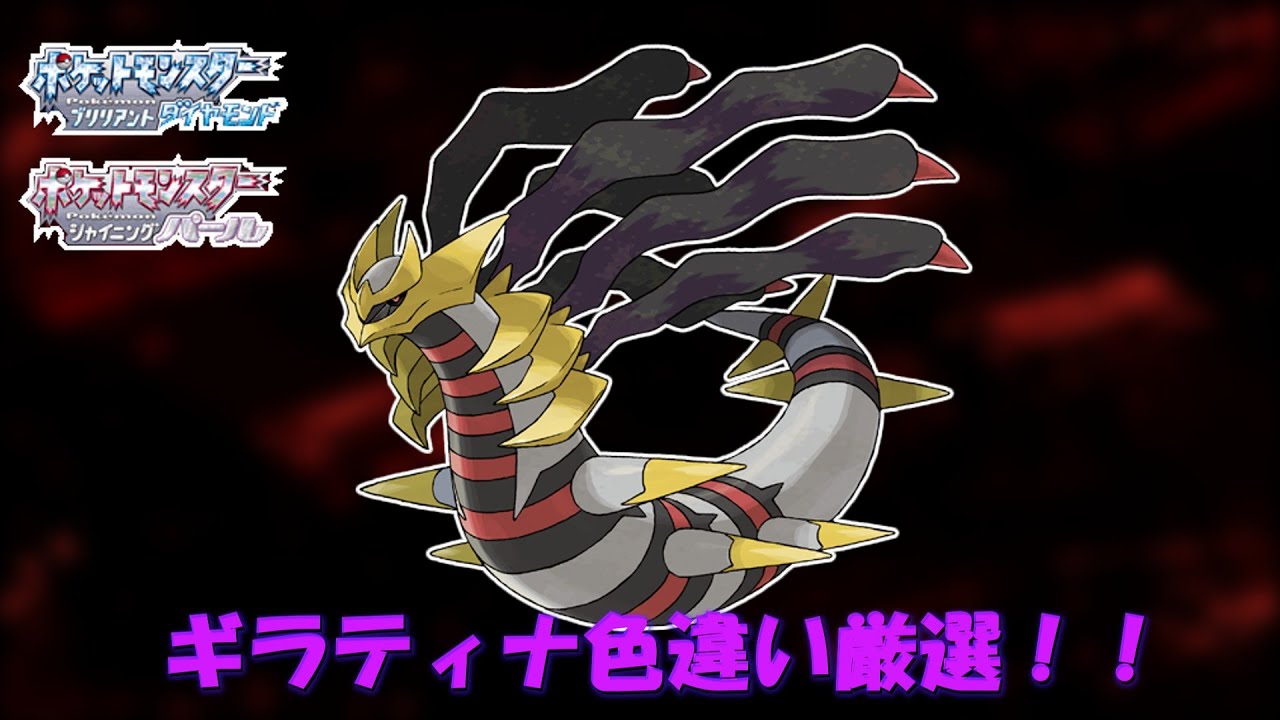 【ダイパリメイク】 ギラティナ2画面色違い厳選！！！