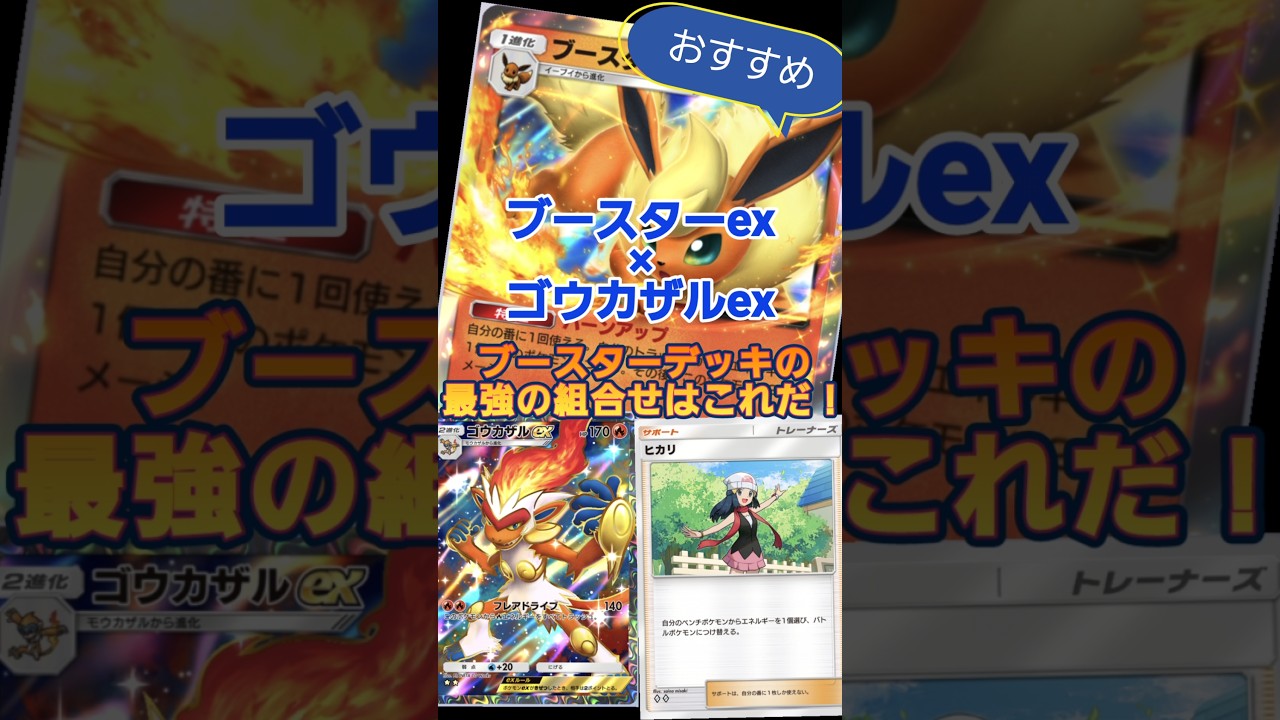 【ポケポケ】ブースターex最強組合せはこれだ！ゴウカザルへエネ供給！#ポケポケ#ブースターex#イーブイ#ゴウカザルex#ポケモンカード#pokemon#デッキ紹介#pokemontcgpocket