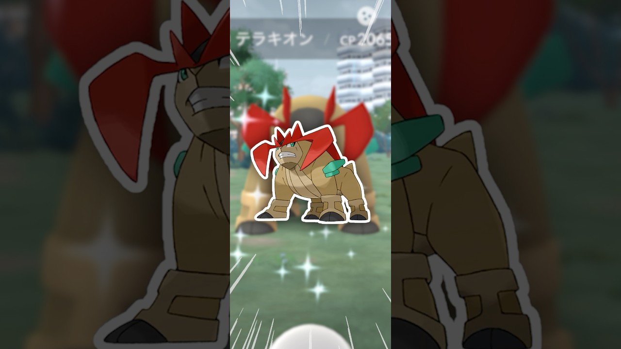 ルナアーラじゃなくて、テラキオンでした【ポケモンGO】