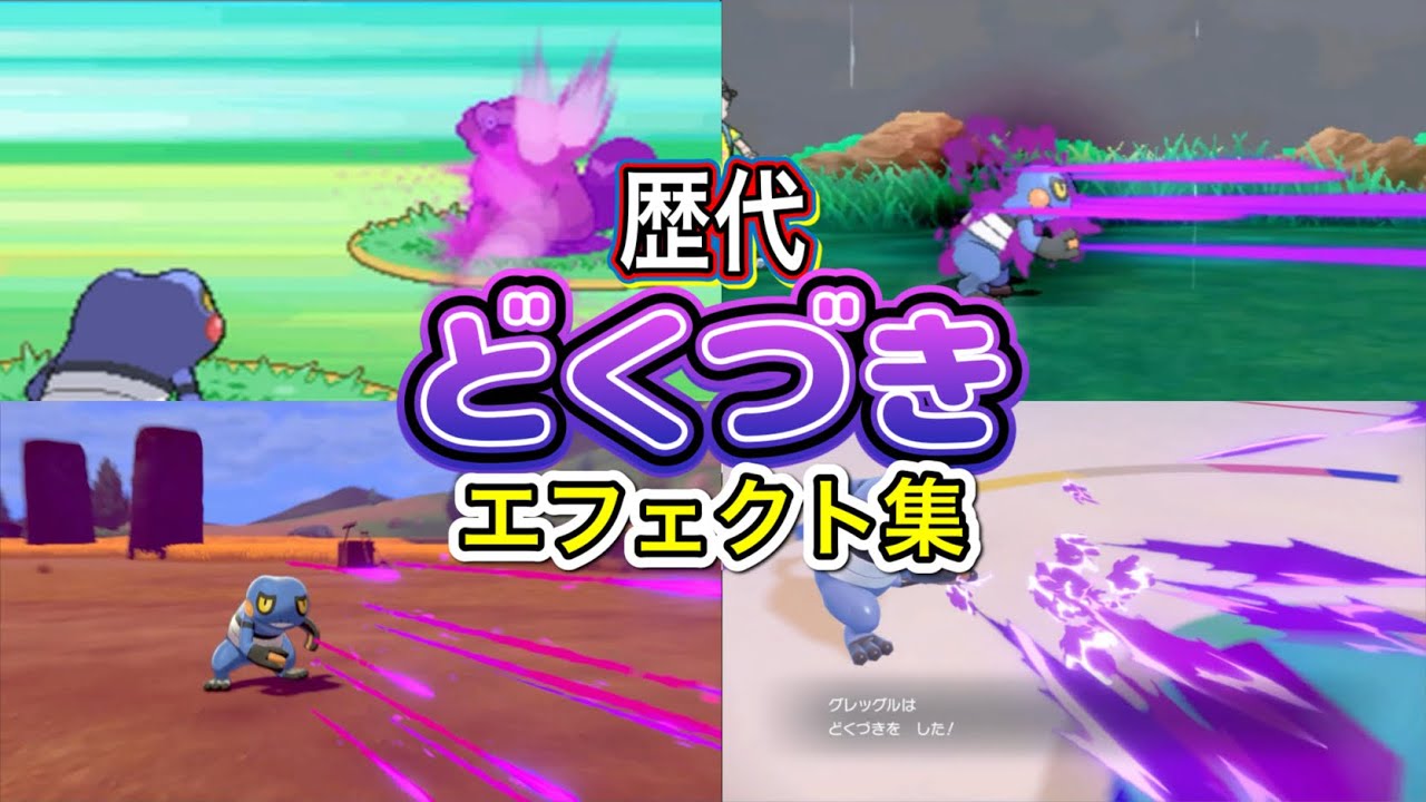 【ポケモン】どくづき　グレッグル・アーボック（ピカブイ）　歴代技エフェクト集　【ダイパ～SV】