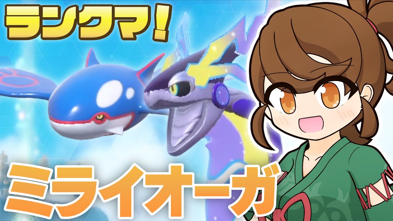 【ミライオーガ】ガチグマの練習しながら！チョッキミライドン・スカーフカイオーガと一緒にのびのびランクマ！ 【ポケモンsv・ランクマ：レギュレーションI・マスターボール級】