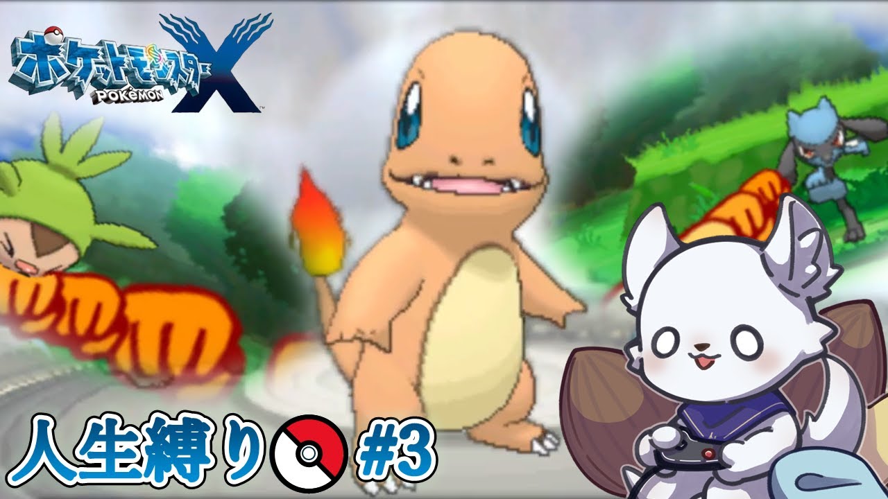 ポケモンX 人生縛り #3 ～いってきますハリマロン～ 【ポケットモンスターX】