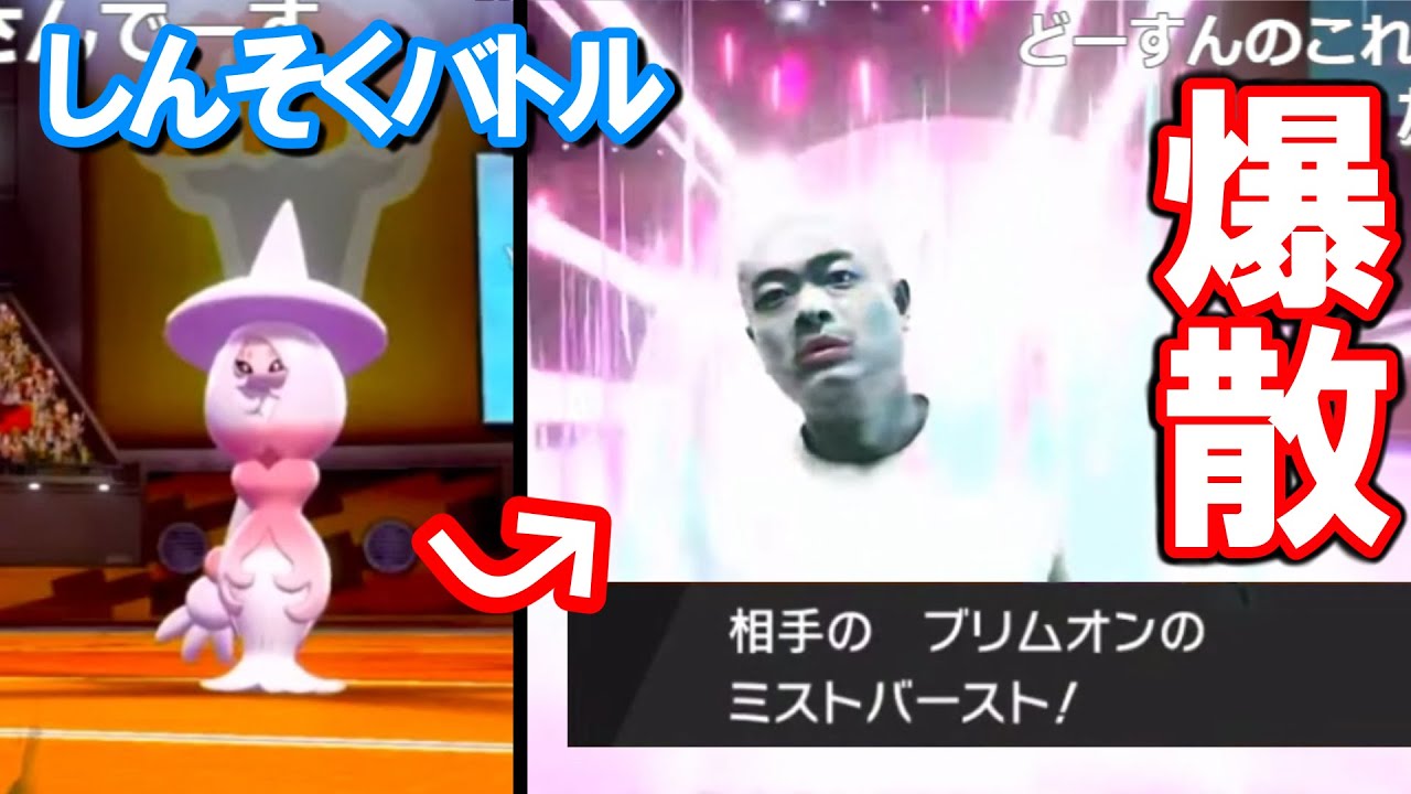 【コメ付き】ブリムオンが爆散するだけの謎試合【あばれる君のポケモン剣盾ランクマッチ切り抜き】