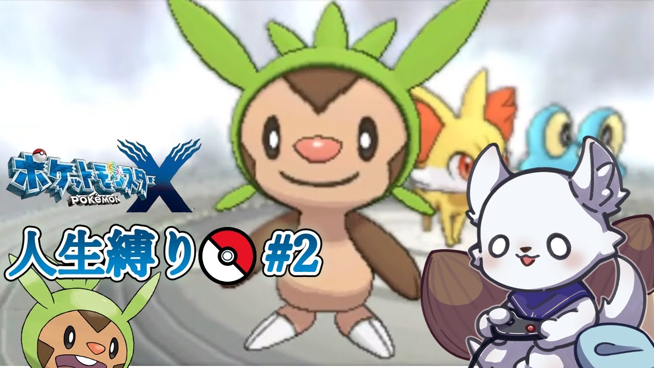 ポケモンX 人生縛り #2 ～戦えハリマロン！～ 【ポケットモンスターX】