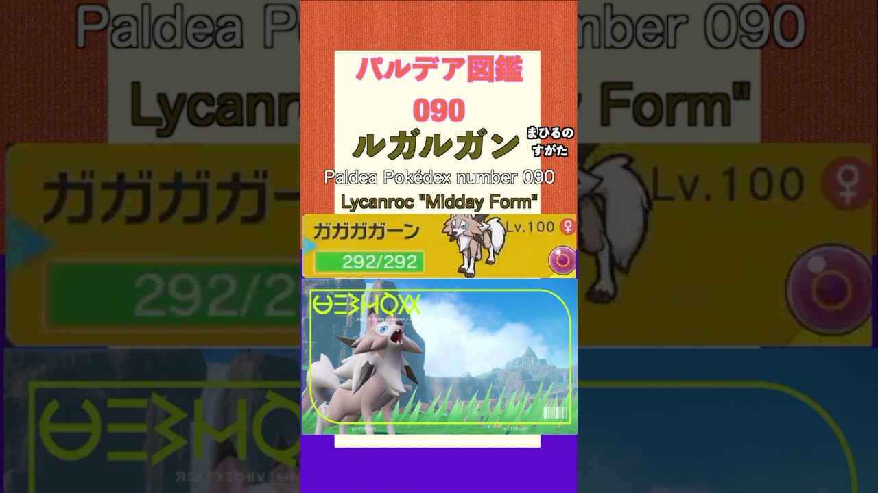 ポケモンSV パルデア図鑑090　ルガルガン”まひるのすがた”　レベル100 #shorts