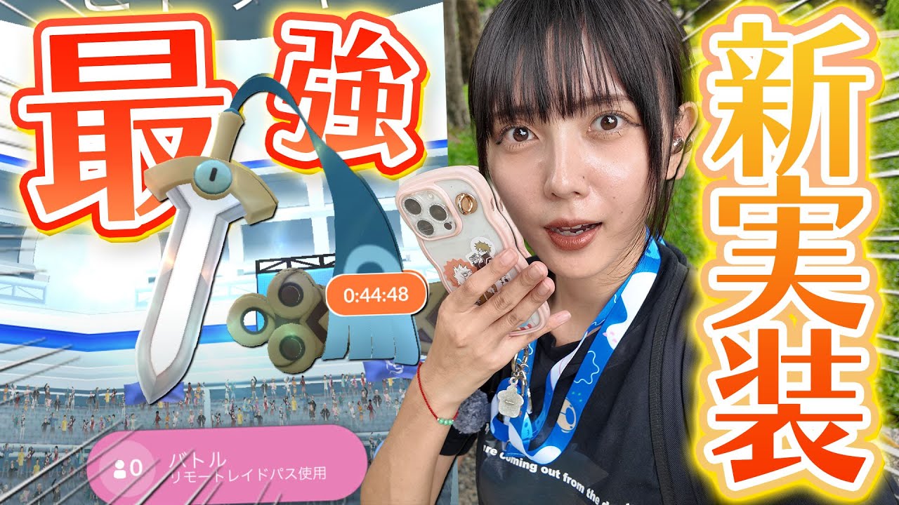 チート級⁉️ついにギルガルドが新実装！！高個体狙ってレイドバトル！！【ポケモンGO】