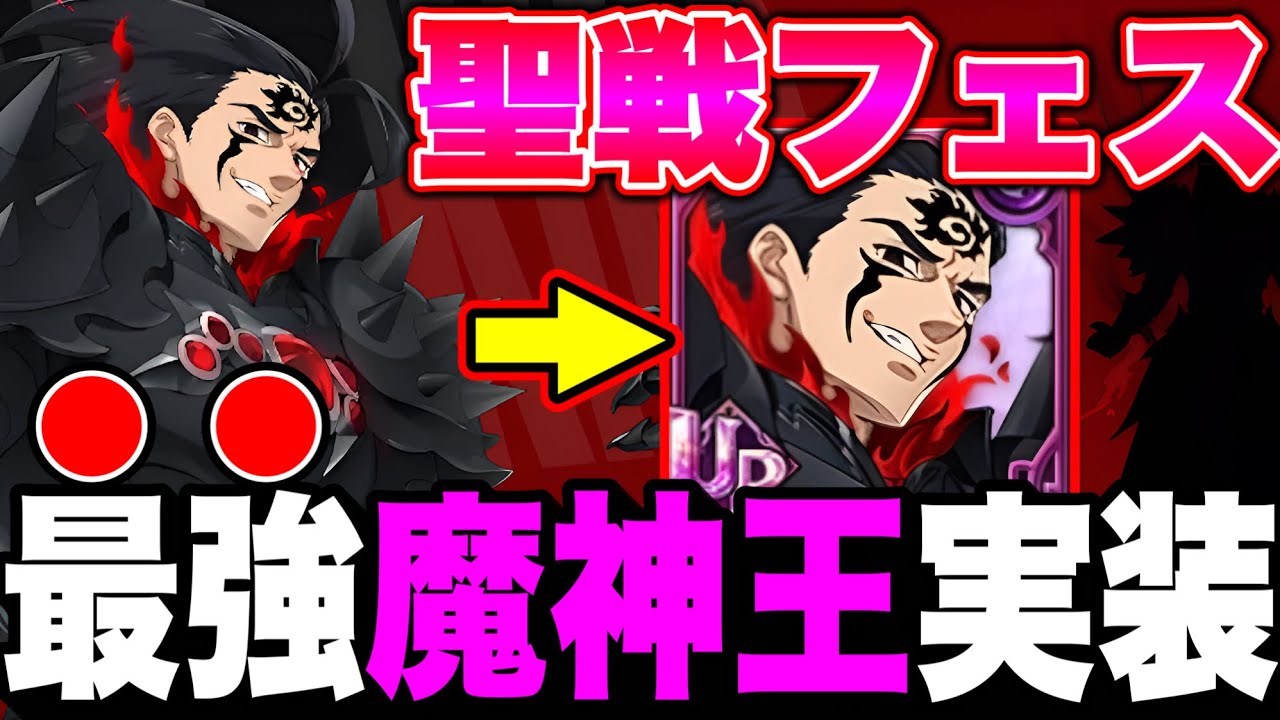 グラクロ最新アプデ情報！聖戦フェス新キャラ魔神王がぶっ壊れすぎるｗｗ【グラクロ】【七つの大罪グランドクロス】【新魔神王】