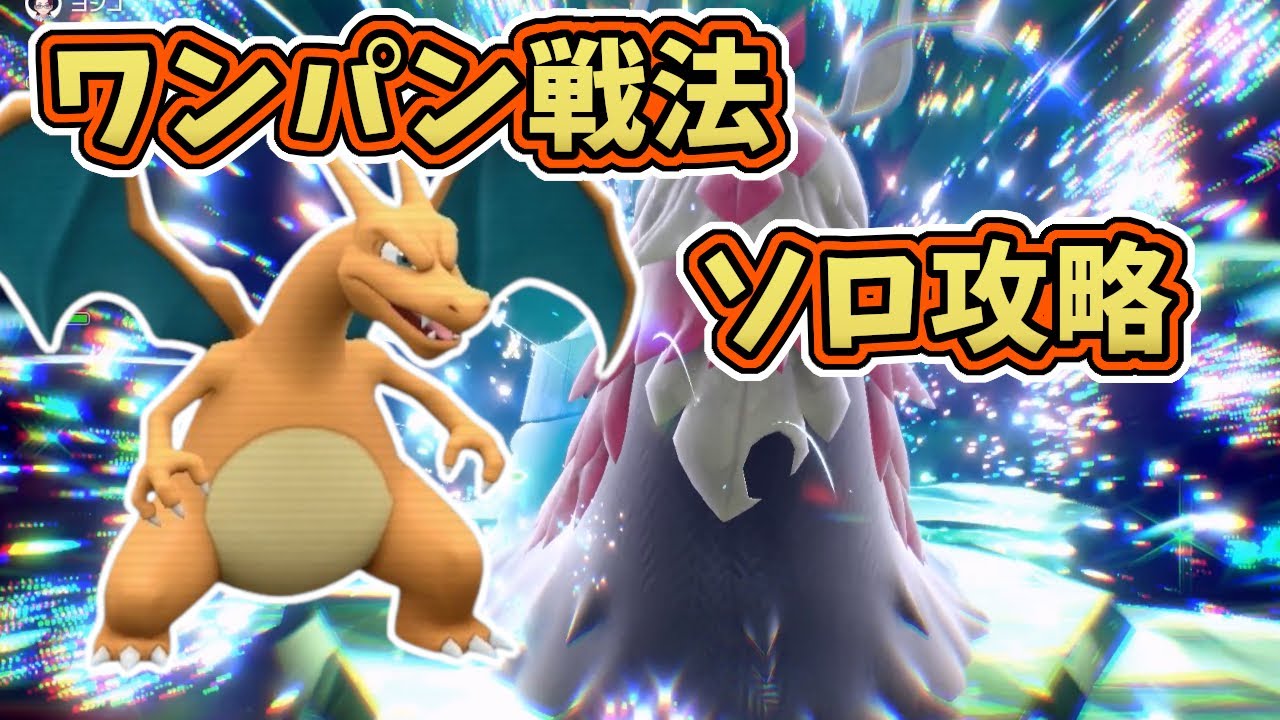 【ポケモンSV】星5色違いチオンジェンレイド・テラス後ソロワンパン攻略！[テラレイド・対策]リザードン