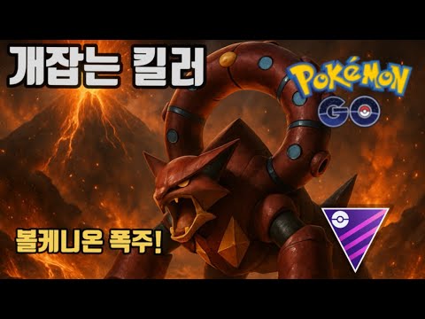 [포켓몬고 PVP] 자시안 자마젠타 찢는 법, 지금 공개합니다!#포켓몬고 #go배틀리그 #고배틀리그 #고배리 #배틀리그 #마스터리그 #포켓몬 #gobattleleague #볼케니온