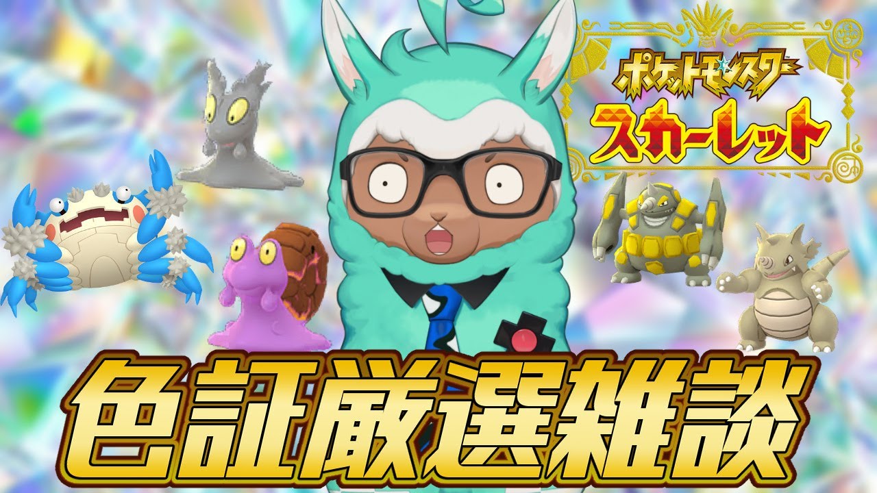 【ゲーム実況：ポケモンSV】ポケモンプレゼンツ同時視聴と最後の色証厳選雑談※ネタバレあり※【ゲーム会社の社長になりたいVtuber】