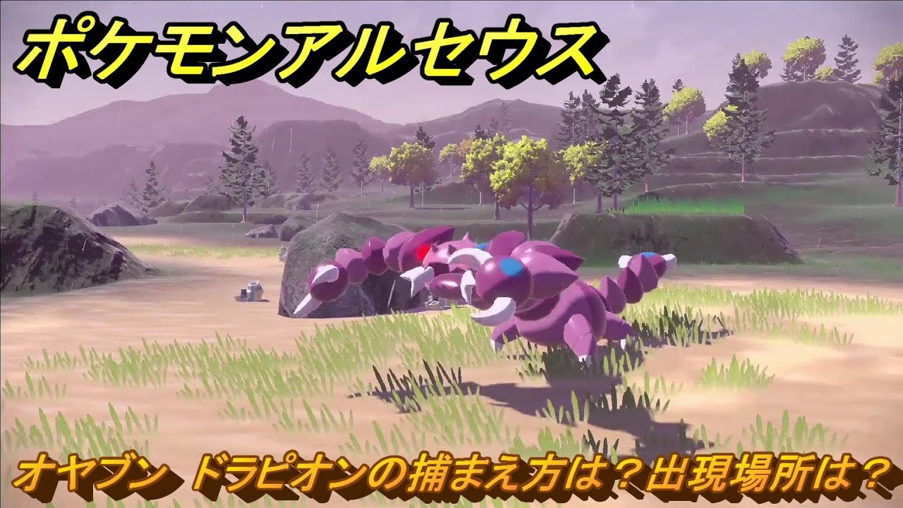 ポケモンアルセウス　オヤブン　ドラピオンの捕まえ方は？出現場所は？　＃４１２　【Pokémon LEGENDS アルセウス】
