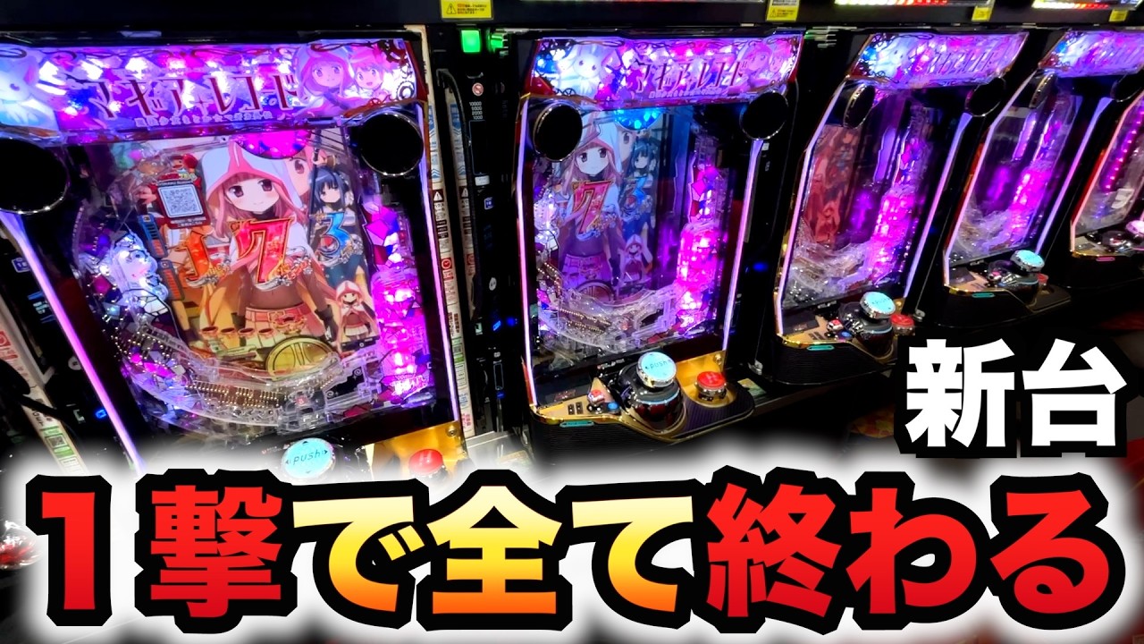 【新台】1/399マギレコ1撃で全て終わる？パチンコ実践ラッキートリガーマギアレコード魔法少女まどか☆マギカ外伝