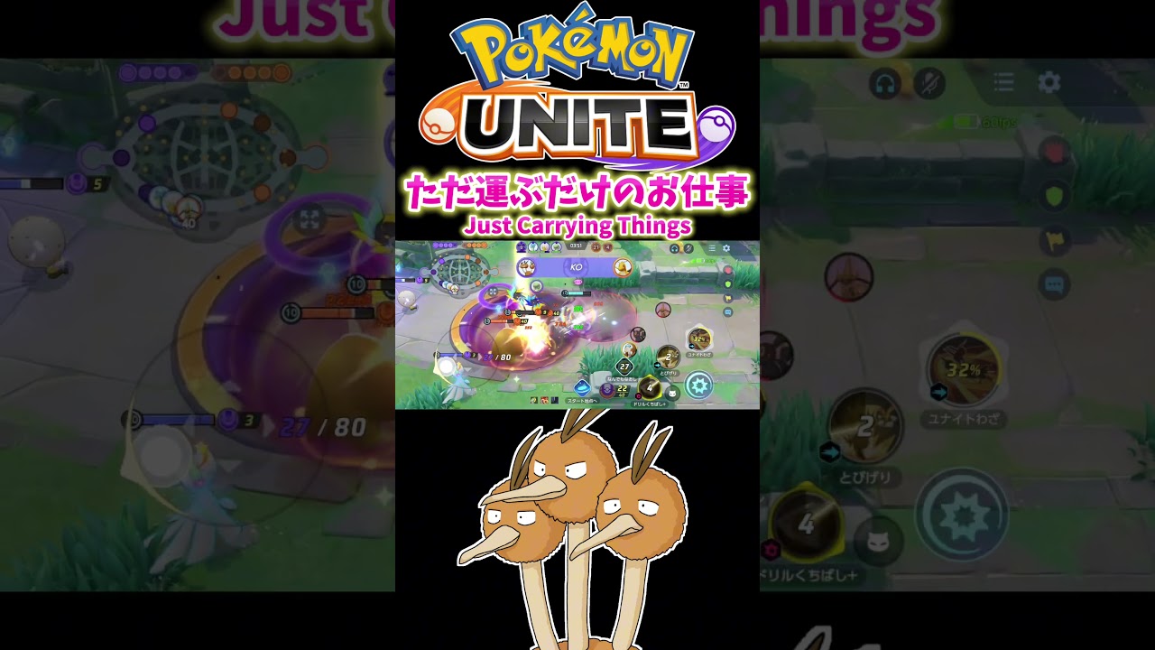 【ポケモンユナイト】ただ運ぶだけのお仕事#pokémonunite