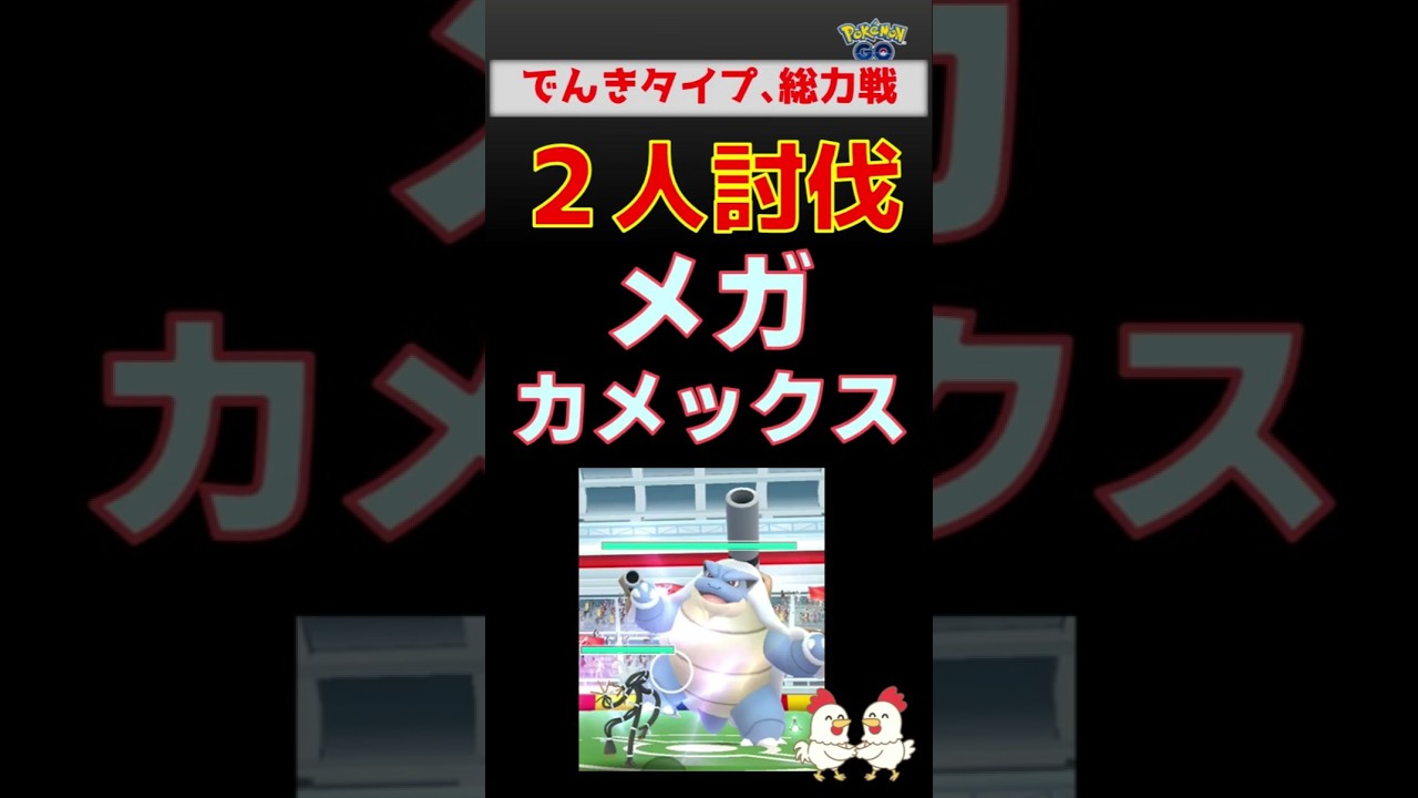 【メガカメックス！２人討伐】総力戦の結果は #ポケモンgo #ポケモン #レイドバトル #カメックス #ジバコイル #ゼクロム