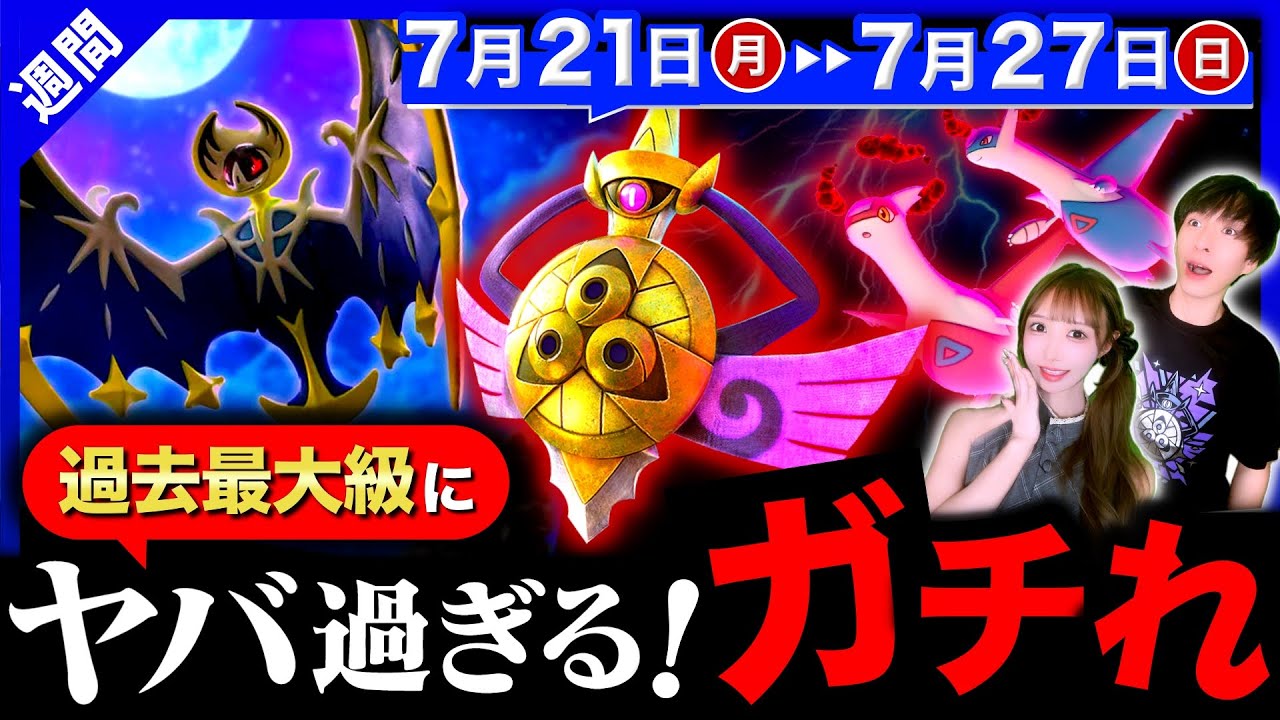 史上初の神ボーナス重複が来る！月食ネクロズマ量産とギルガルド実装も激アツな１週間の重要点まとめ【ポケモンGO】
