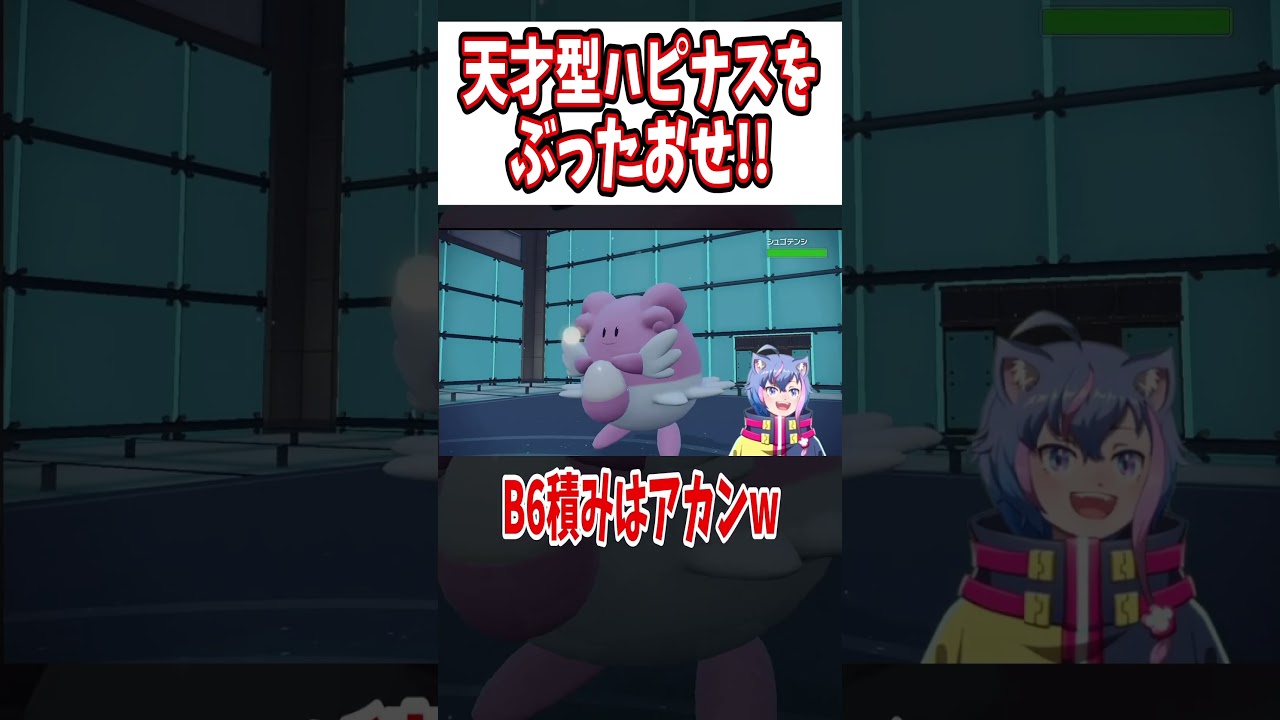 【ポケモンSV】天才型ハピナスをぶっとばせ!!  #shorts　#vtuber #ポケモンsv 　#バグ　#チート  #色違い　#後半DLC　#藍の円盤　 #ハピナス