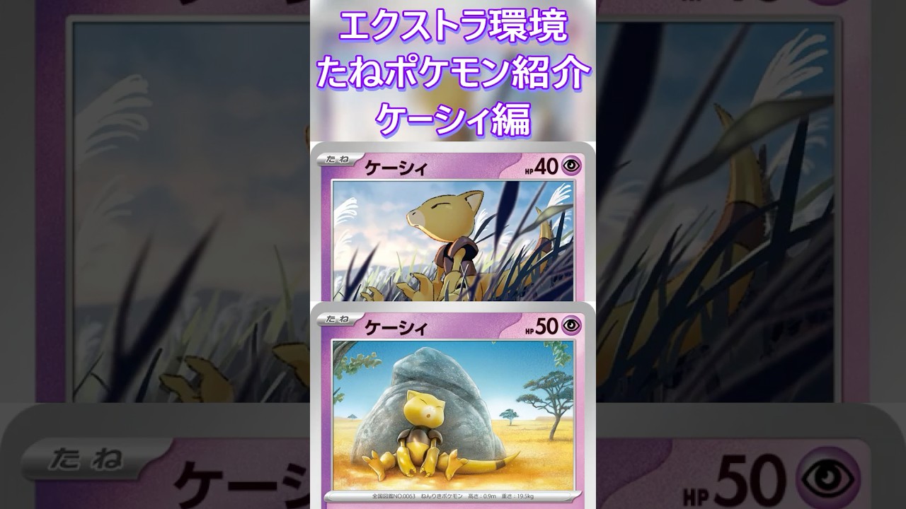 【ポケカ/エクストラ】エクストラおすすめたねポケモン紹介 ケーシィ編  #shorts #ポケモンカード #ケーシィ #pokemontcg #エクストラバトルの日