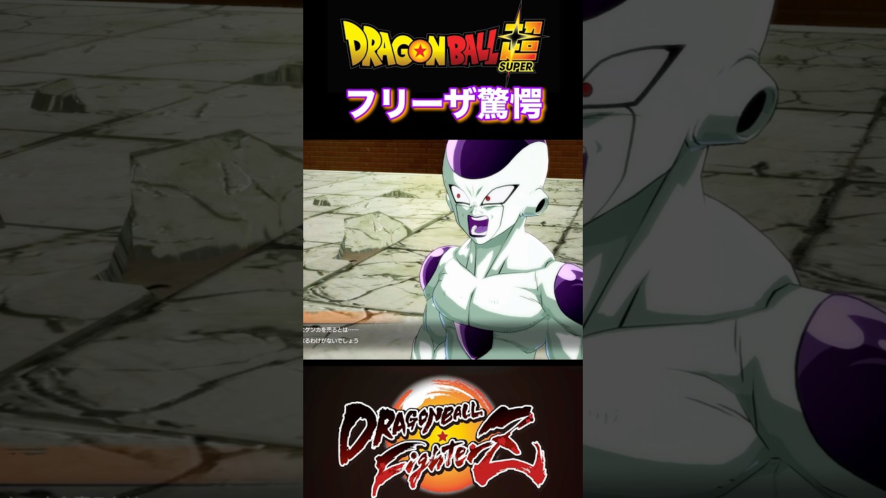 『ドラゴンボールFighterZ』【敵戦士編】破壊神ビルスに喧嘩を売った悟空に驚きを隠せないフリーザ #dragonball #ドラゴンボール #フリーザ #shorts