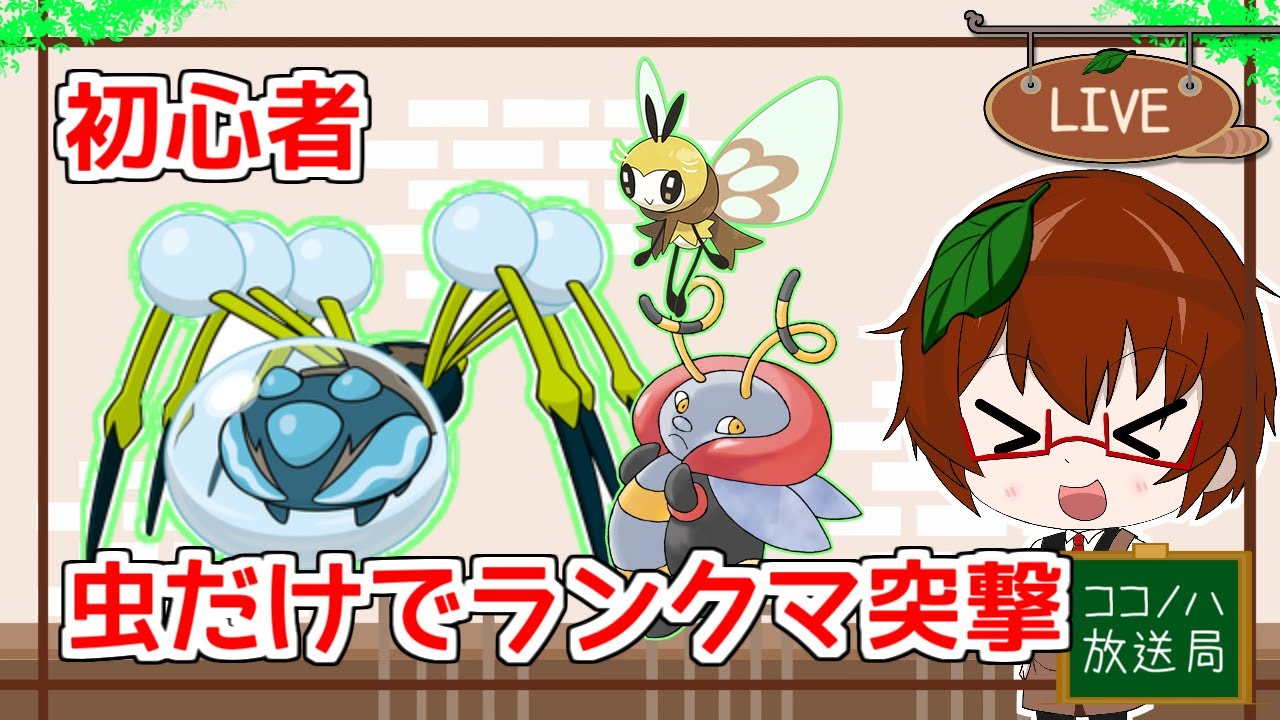 初心者で虫タイプ縛りでランクマ行ってみた。舐めるな!虫は強い(多分)【ポケモンSV】