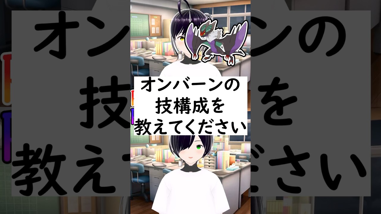 【リクエスト回】陽キャか陰キャか一瞬でわかる質問「オンバーンの技構成を教えてください」#vtuber #shorts #ポケモンSV #short #shortvideo