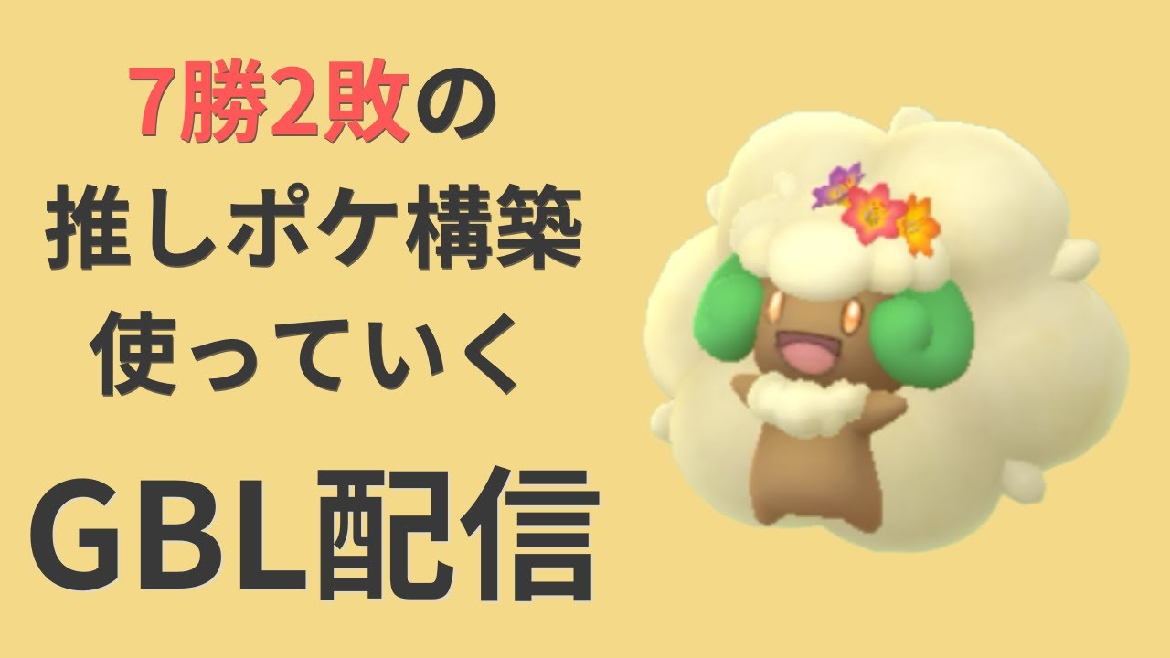 陽光カップでエルフーン！回線とスランプと戦いながら乗り切った【ポケモンGO・GOバトルリーグ】