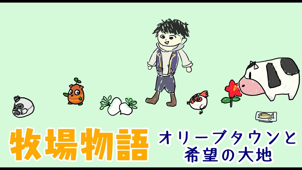 牧場物語でほのぼのする