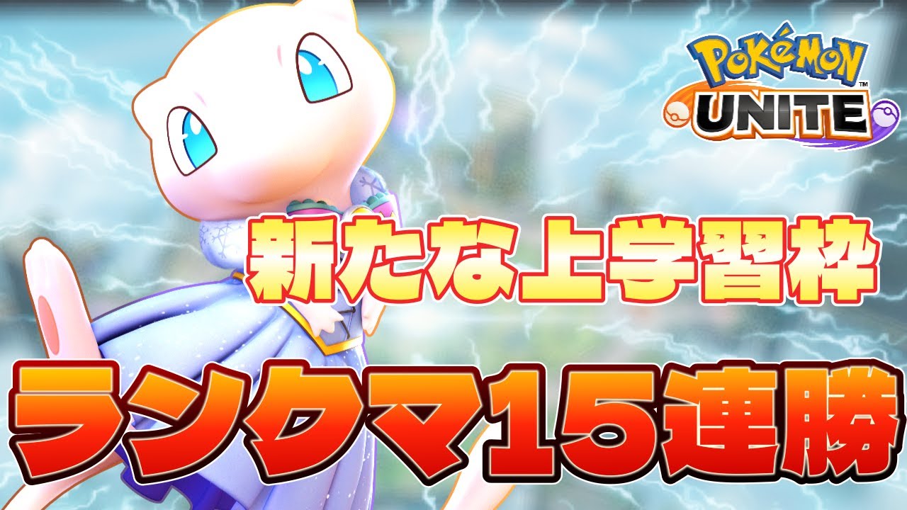 【解説】ブラインド環境勝ちたいやつは「ミュウ」を使え【ポケモンユナイト】