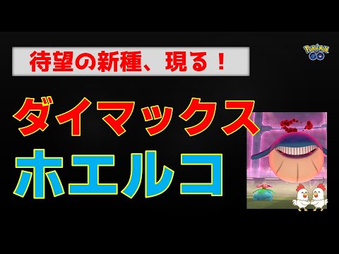 本編【新種！ダイマックス ホエルコ、2人討伐】 #ポケモンgo #ポケモン #ダイマックス #ホエルコ #フシギバナ