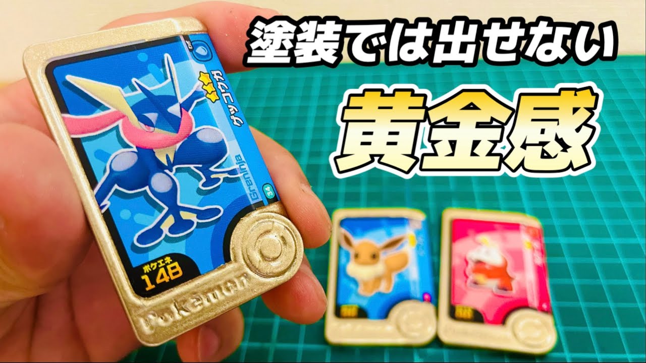 【ポケモンフレンダ】このゲッコウガ作るの500円！