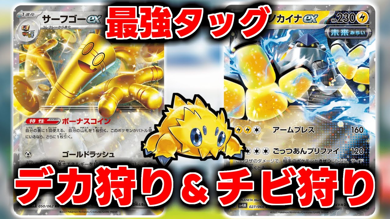 バチュルカイナで覚醒したサーフゴーがヤバすぎる