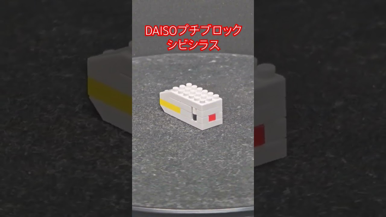 DAISOプチブロック　シビシラス #pokemon