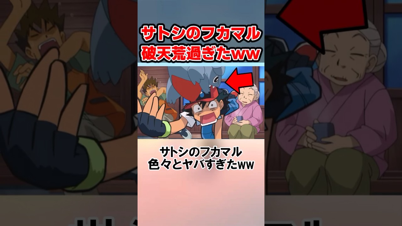 サトシのフカマル サイコパス過ぎたww #shorts