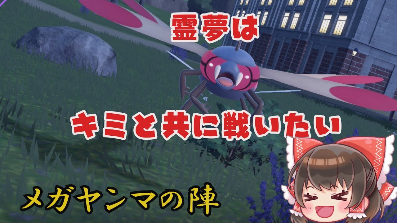 【ゆっくり実況】霊夢はキミと共に戦いたい！～メガヤンマの陣【ポケモンSV】