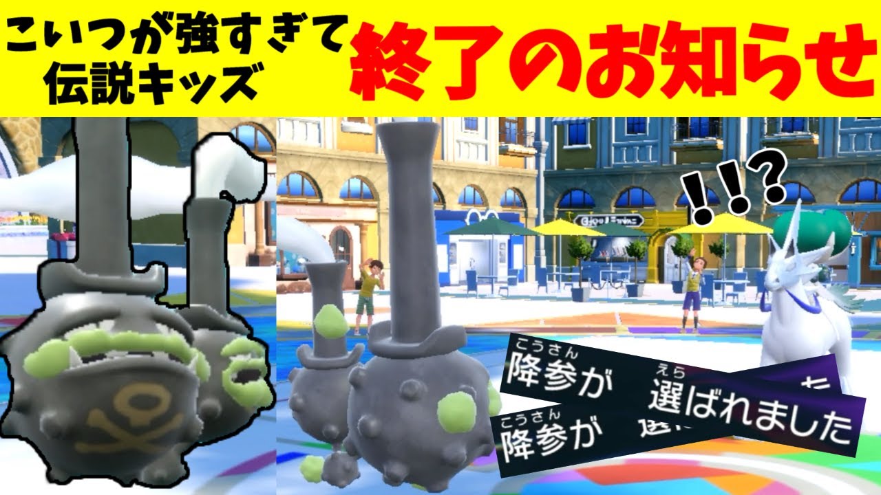 【ポケモンSV】厄介過ぎるマタドガスで伝説キッズ降参させたったｗｗｗ