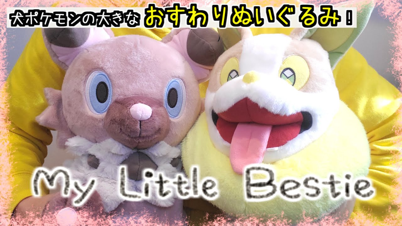 【ポケモンセンター】いつもと違ったふわふわ感が気持ちいい！！イワンコ、ワンパチなど犬ポケモンたちのグッズ「My Little Bestie」からおすわりぬいぐるみを紹介！！【ポケモン】