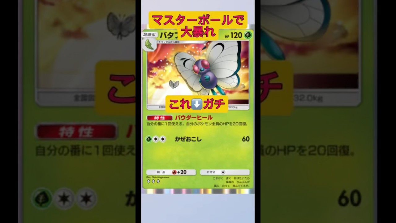 やっぱりバタフリーとマッシブーンのコンビが最強すぎるポケモン！#ポケポケ #ポケモン #shorts