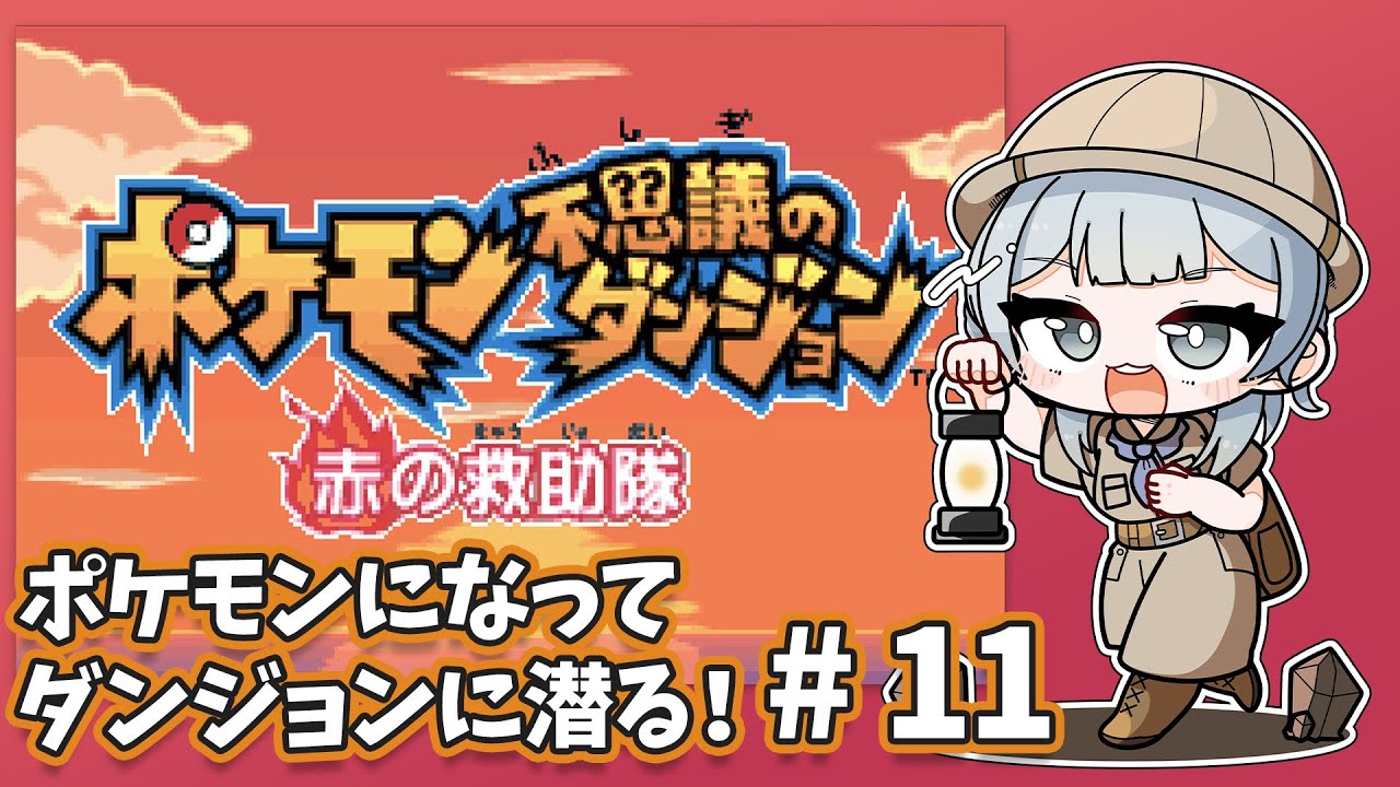 【ポケモンダンジョン赤の救助隊】朝活！キュウコン……！！頑張ってピカチュウ&アチャモ！#11
