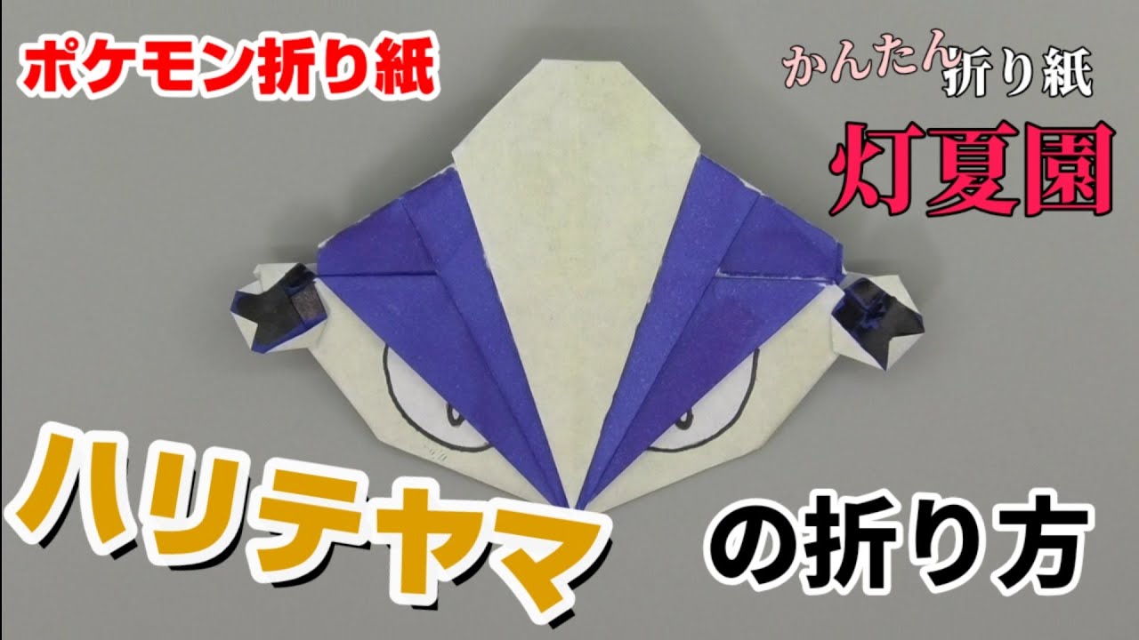 ハリテヤマの折り方【ポケモン折り紙】ORIGAMI灯夏園 Pokemon origami Hariyama