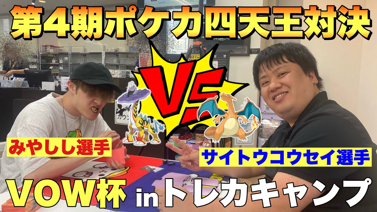 【TOP8】リザードンピジョット（サイトウコウセイ）🆚宝石型タケルライコ（みやしし）【ポケカ対戦】