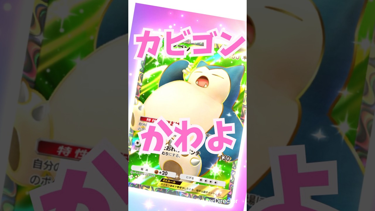 【満腹】カビゴンにしました〜🥰✨【ポケポケ】#ポケポケ開封チャレンジ #ポケモン #pokemon