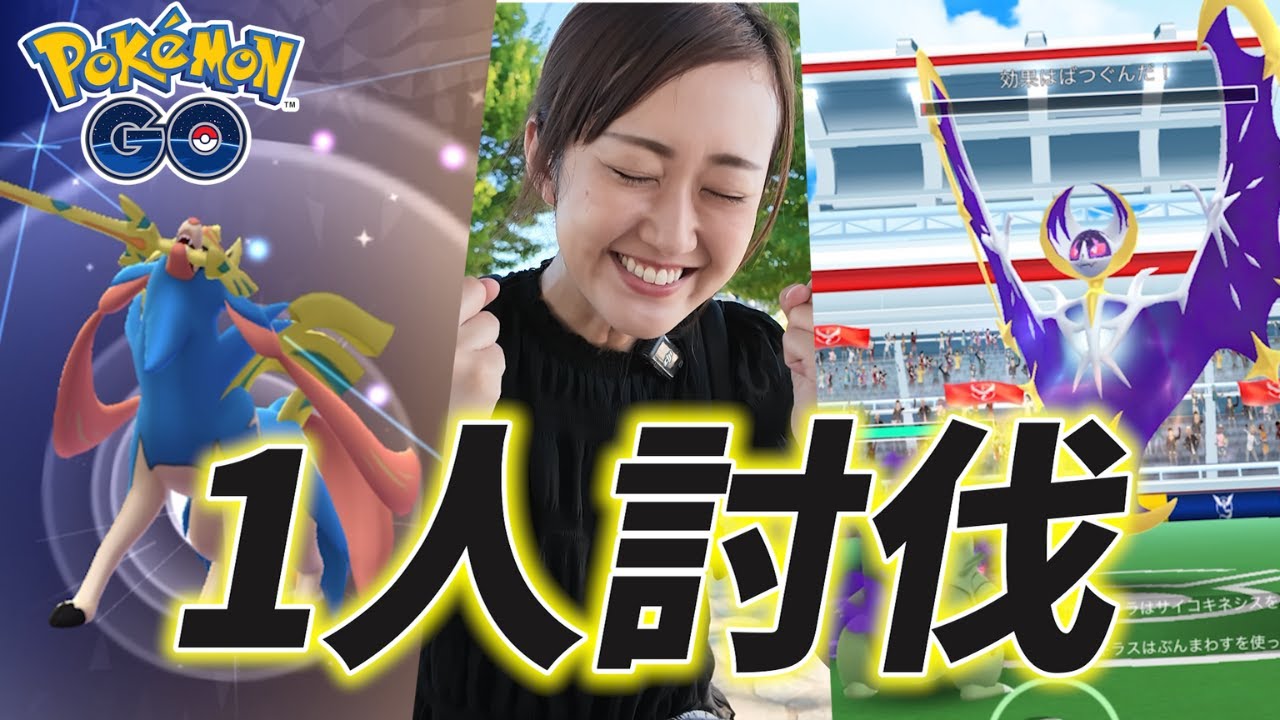 え？こんなに簡単にいけるの？w ルナアーラ1人討伐【ポケモンGO】