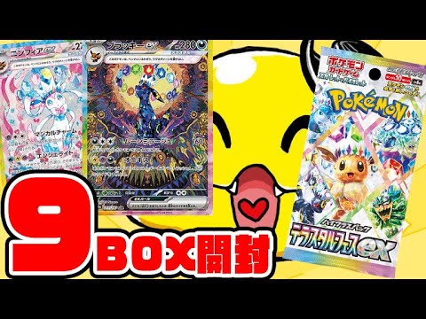 ブラッキーをぶち抜け！【ポケカ】9BOXあればブイズのSAR当たるよね？神引きか爆〇かどっちだ!?【ポケモンカードテラスタルフェス開封】