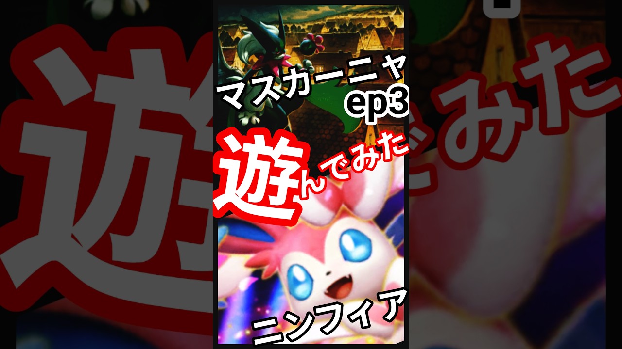 ep3 #ポケポケ #ランダムマッチ #イーブイガーデン #イーブイex  #カイリューex #ニンフィアex  #pokemon  #PokémonTCGPocket #shorts #short