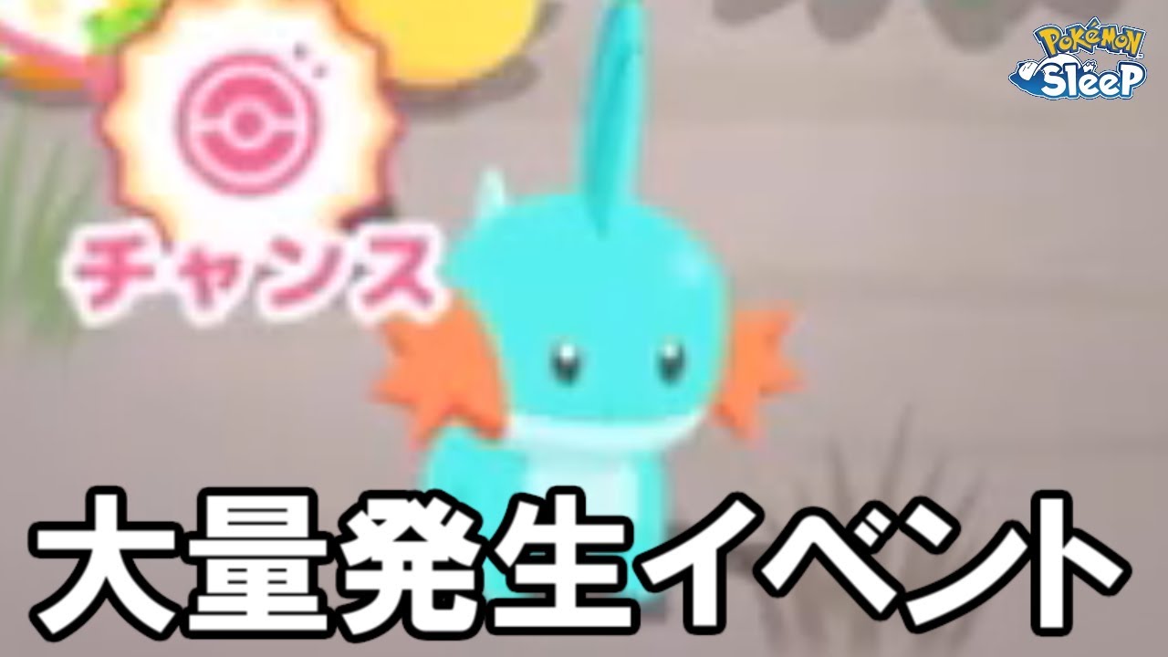 ミズゴロウが湧いてます。【ポケモンスリープ】