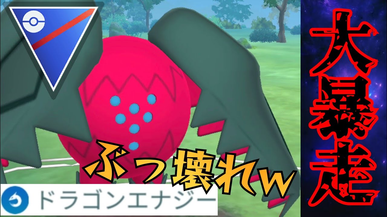 【龍頭】ぶっ壊れ専用技"ドラゴンエナジー"で環境破壊！！ドラゴン界の最強格に出世となるか？！【GBL】【スーパーリーグ】