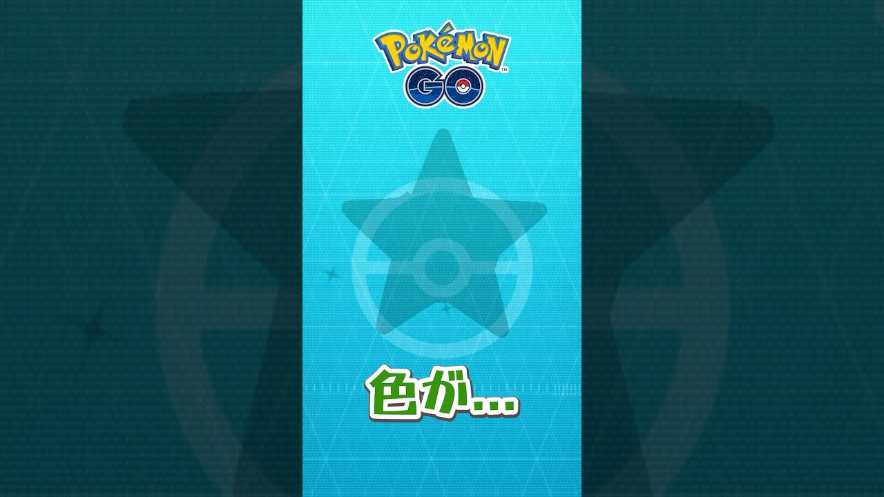 色違いの色が。。。 #ポケモンgo #ポケモン #ヒトデマン
