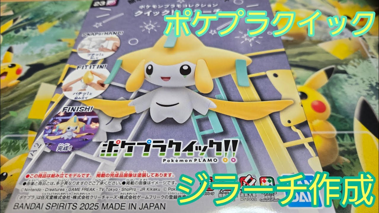 【ポケプラクイック】ジラーチのプラモデルです。難易度優しいです(笑)七夕過ぎたけど、縁起の良いポケモンです。#ポケプラクイックジラーチ#ポケプラ#ポケモンクイック